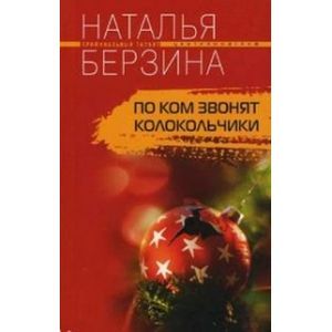 По ком звонят колокольчики