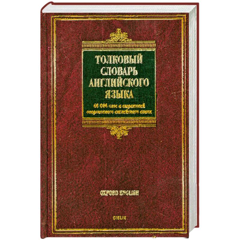 Толковый словарь английского языка / Oxford Concise School Dictionary