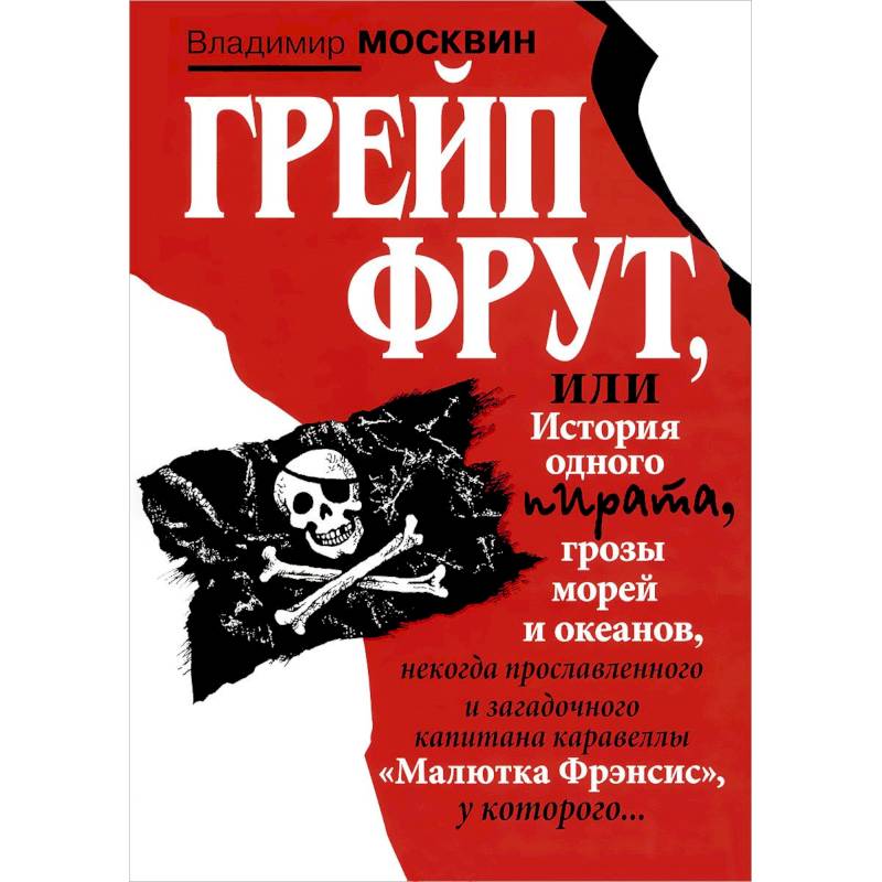 Грейп Фрут,или История одного пирата...
