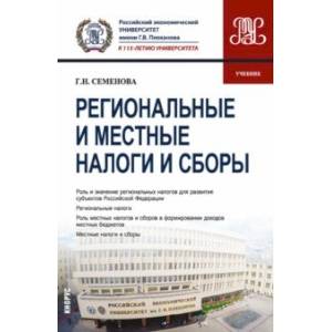 Региональные и местные налоги и сборы. Учебник