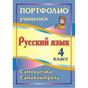 Русский язык. 4 класс. Самооценка. Самоконтроль