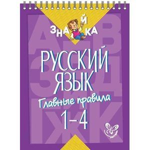Русский язык. Главные правила 1-4 кл.