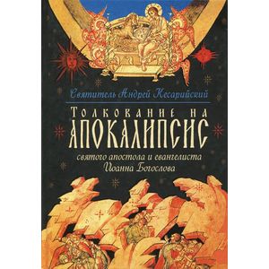 Толкование на Апокалипсис святого апостола и евангелиста Иоанна Богослова. В 24 словах и 72 главах