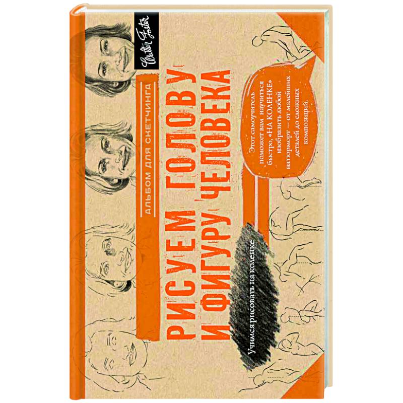 Рисуем голову и фигуру человека. Альбом для скетчей