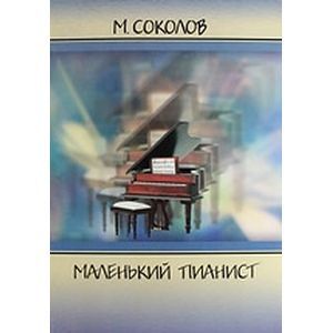 Маленький пианист. Для 1-2 классов