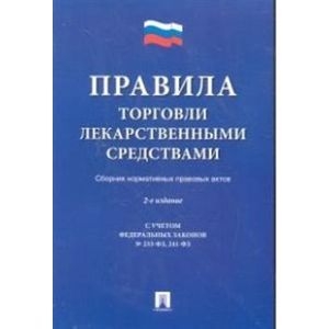 Правила торговли лекарственными средствами. Сборник нормативных правовых актов