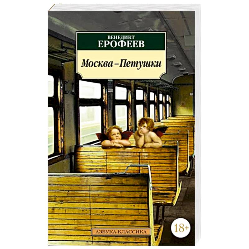 Москва-Петушки