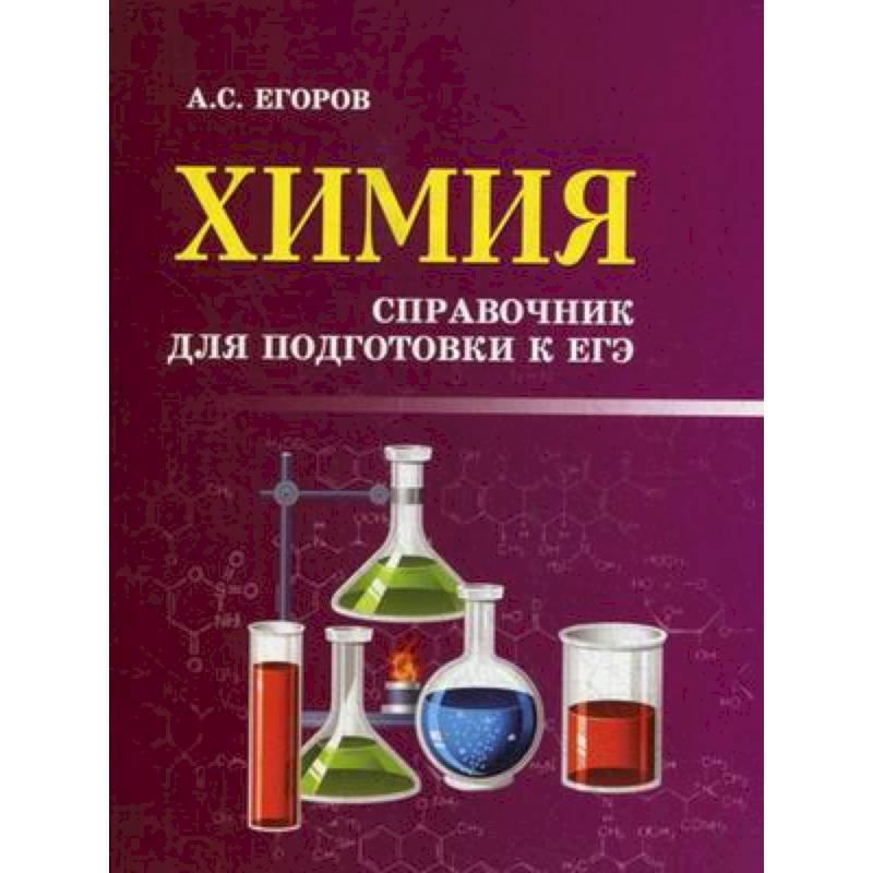 Химия. Справочник для подготовки к ЕГЭ Химия. Справочник для подготовки к ЕГЭ