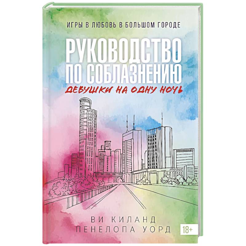 Руководство по соблазнению девушки на одну ночь