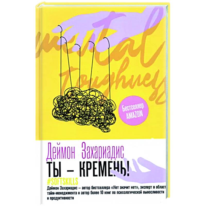 Ты - кремень! Как стать психологически устойчивым Ты - кремень! Как стать психологически устойчивым