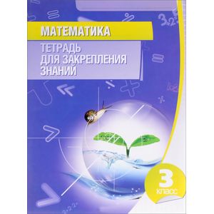 Математика.3 класс.Тетрадь для закрепления знаний