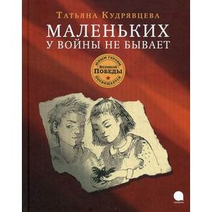Маленьких у войны не бывает
