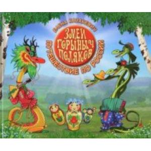 Змей Горыныч Поляков. Путешествие по России