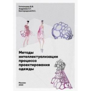Методы интеллектуализации процесса проектирования одежды Методы интеллектуализации процесса проектирования одежды