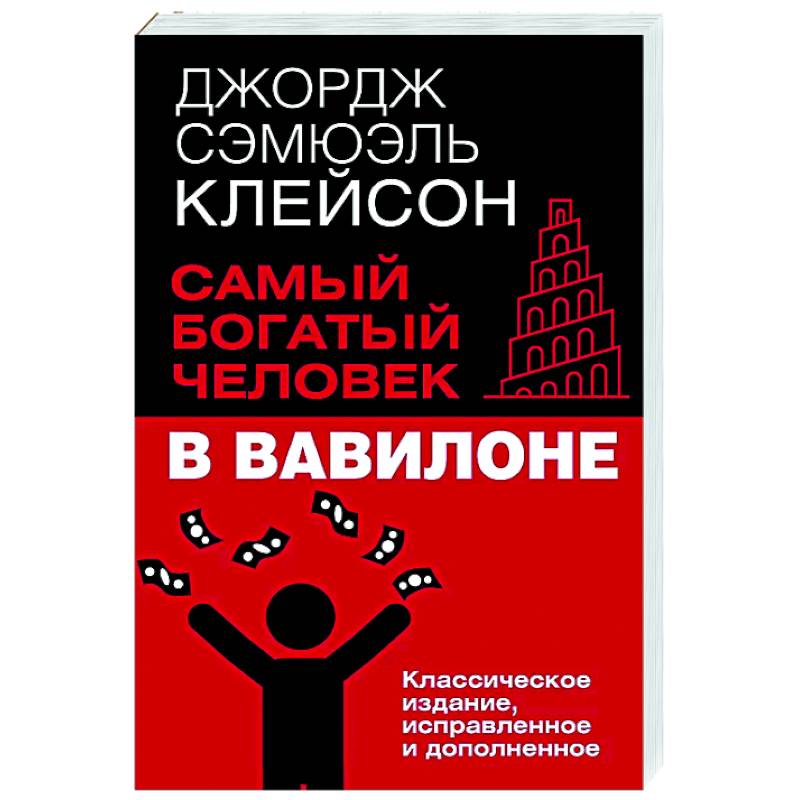 Самый богатый человек в Вавилоне. Классическое издание, исправленное и дополненное Самый богатый человек в Вавилоне. Классическое издание, исправленное и дополненное