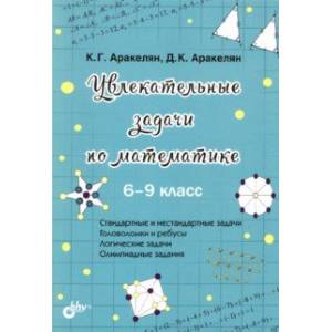 Увлекательные задачи по математике. 6-9 класс