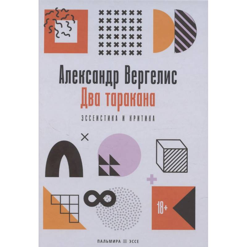 Два таракана. Эссеистика и критика