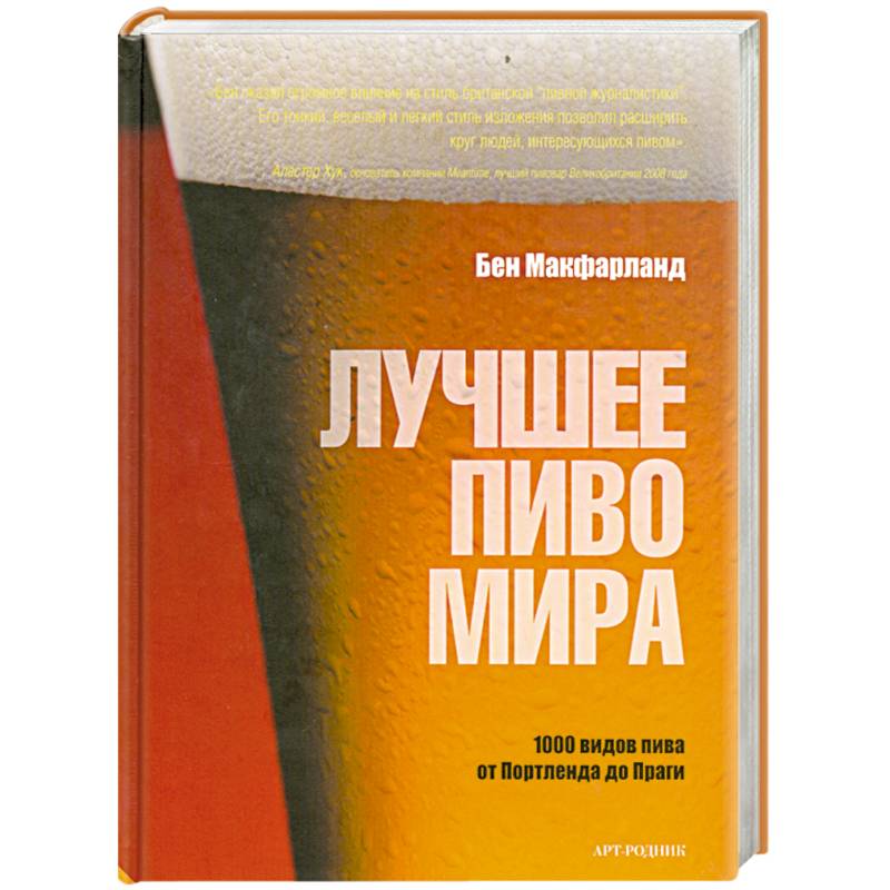 Лучшее пиво мира