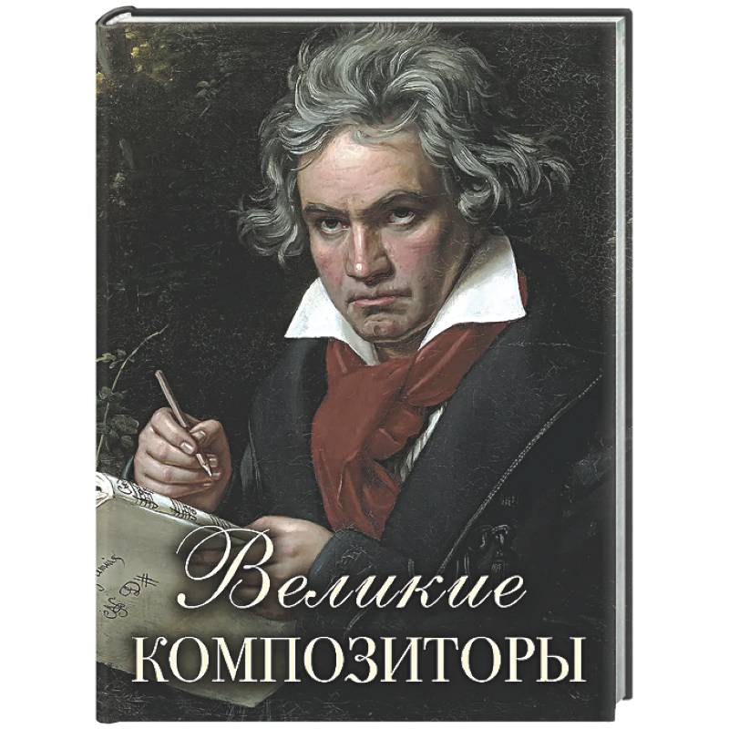 Великие композиторы