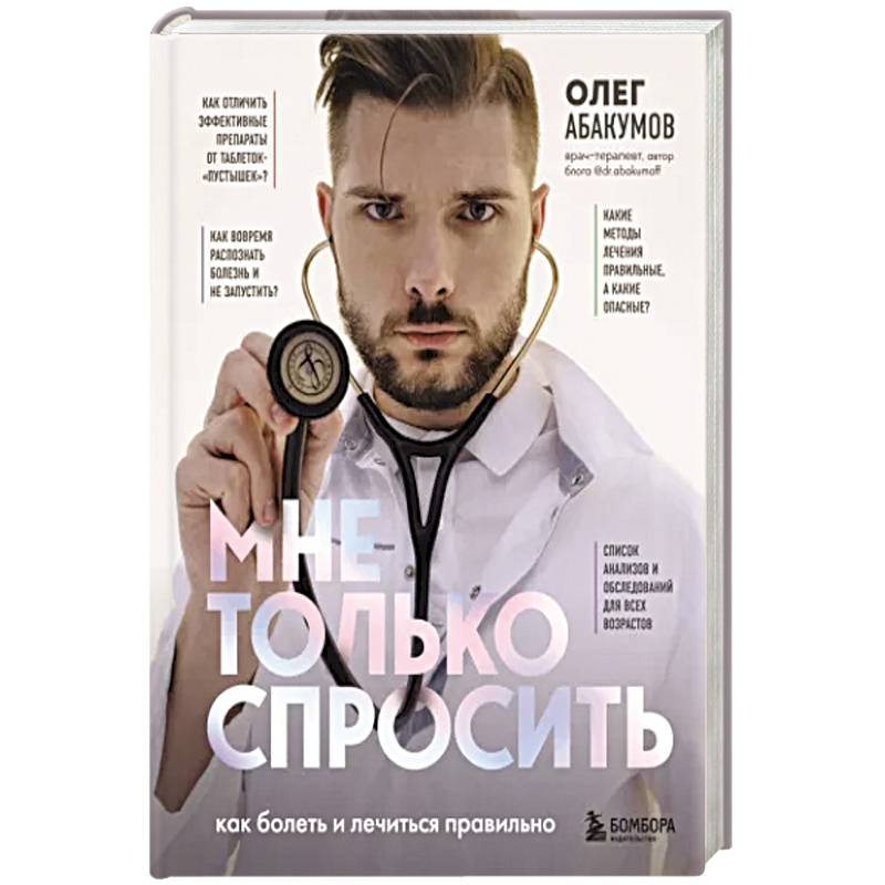 Мне только спросить. Как болеть и лечиться правильно