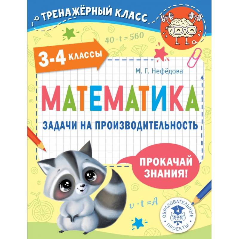 Математика. Задачи на производительность. 3-4 классы
