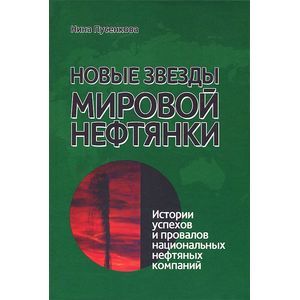 Новые звезды мировой нефтянки. Истории успехов и провалов национальных нефтяных компаний