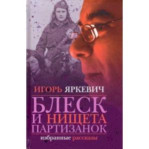 Блеск и нищета партизанок