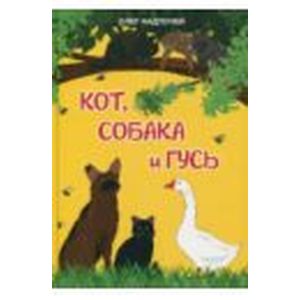 Кот, собака и гусь