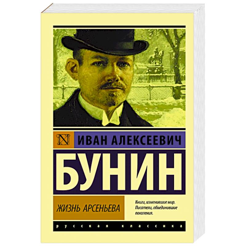 Жизнь Арсеньева