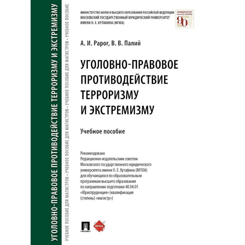 Уголовно-правовое противодействие терроризму и экстремизму. Учебное пособие