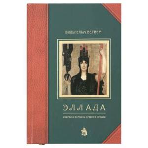 Эллада. Очерки и картины Древней Греции