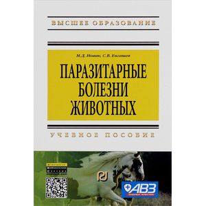 Паразитарные болезни животных. Учебное пособие