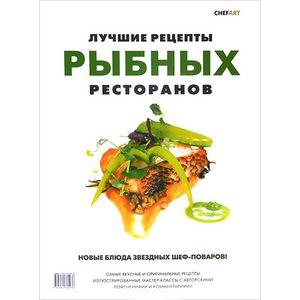 Лучшие рецепты рыбных ресторанов