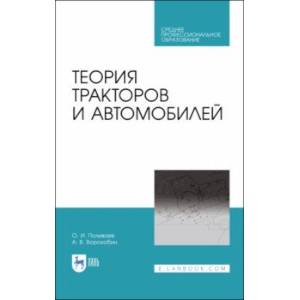 Теория тракторов и автомобилей. Учебник. СПО