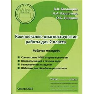 Комплексные диагностические работы. 2 класс. Рабочая тетрадь