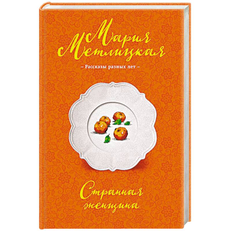 Странная женщина