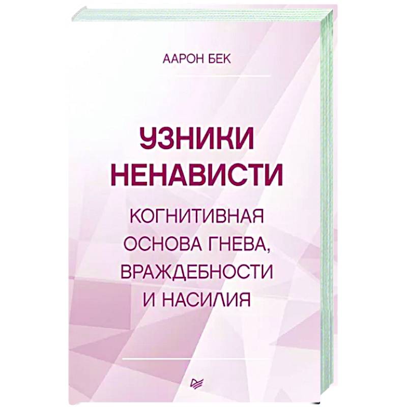 Узники ненависти: когнитивная основа гнева, враждебности и насилия