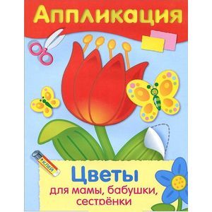 Аппликация. Цветы для мамы, бабушки, сестрёнки