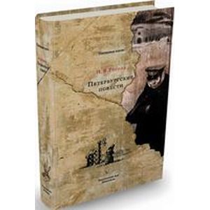 Петербургские повести