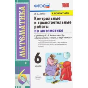 Математика. 6 класс. Контрольные и самостоятельные работы к учебнику Н.Я. Виленкина и др. ФПУ