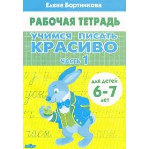 Учимся писать красиво (для детей 6-7 лет). Часть 1