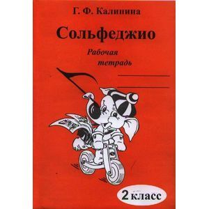 Сольфеджио. 2 класс. Рабочая тетрадь