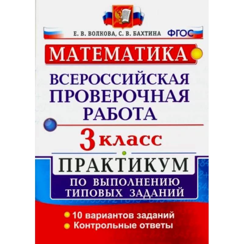 ВПР. Математика. 3 класс. Практикум по выполнению типовых заданий. ФГОС