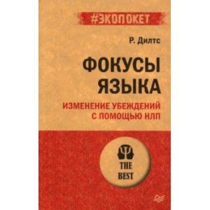 Фокусы языка. Изменение убеждений с помощью НЛП Фокусы языка. Изменение убеждений с помощью НЛП