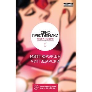 Секс-преступники. Книга первая. Одна необычная способност