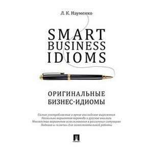 Smart Business Idioms. Оригинальные бизнес - идиомы
