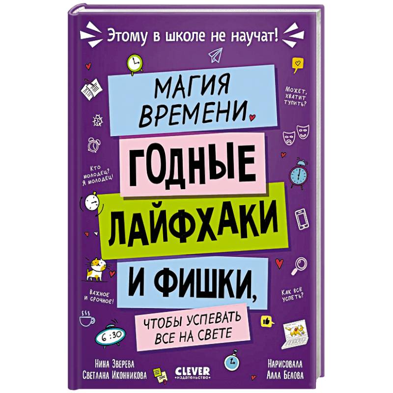 Магия времени. Годные лайфхаки и фишки, чтобы успевать все на свете