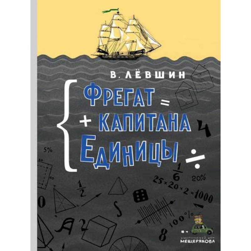 Фрегат капитана Единицы