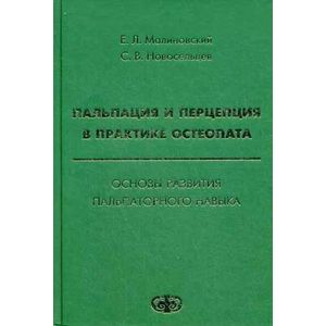 Пальпация и перцепция в практике остеопата. Основы развития пальпаторного навыка