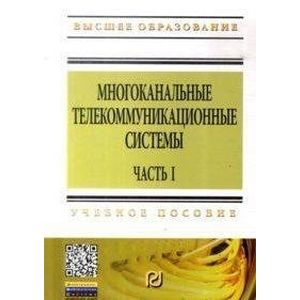 Многоканальные телекоммуникационные системы. Часть 1. Принципы построения телекоммуникационных систем с временным разделением каналов. Учебное пособие
